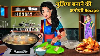 गुजिया बनाने की अनोखी Recipe | Hindi Kahaniya | Bedtime Stories | Sas Bahu Kahaniya #holi #gujhiya