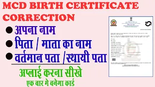 How to apply mcd birth certificate correction || Delhi Birth Certificate me correction kaise kare