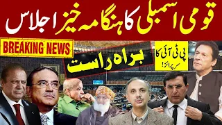 Live  🔴    national assembly pakistan live | قومی اسمبلی پاکستان براہ راست دیکھیں  Heated Debate