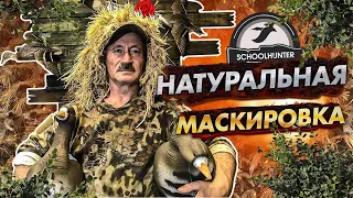 Обзор маскировки  от Сидорова Юрия Ивановича (Фанат-гусятник) НАТУРАЛЬНАЯ МАСКИРОВКА.