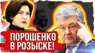 СРОЧНО! ЗЕЛЕНСКИЙ СДЕРЖАЛ ОБЕЩАНИЕ... ВЕНЕДИКТОВА ОБЪЯВИЛА ПОРОШЕНКО В РОЗЫСК! НОВОСТИ УКРАИНЫ