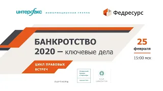 Вебинар 1. Банкротство 2020 - ключевые дела