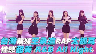 【青春有你2】台灣萌妹王承渲RAP太抓耳 性感甜美《R&B All Night》