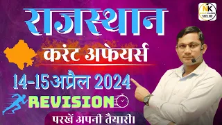 14-15 April 2024 Rajasthan current In Hindi || Daily Revision Current || RPSC, RSMSSB || SHIV SIR