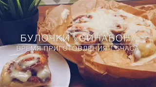 Булочки "Синнабон"