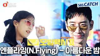 [오듣드] 엔플라잉(N.Flying) - 아름다운 밤 (모범택시2 OST Part.4) #모범택시2 #엔플라잉 #OST #SBSCatch