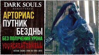 Арториас Путник Бездны без получения урона ► Dark Souls™: Remastered