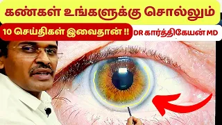 10 கண் பார்வை அறிகுறிகளும் நம் உடல் ஆரோக்கியமும் | 10 eye problems and solutions in tamil