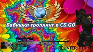 Бабушка играет в Cs.Go(смешной троллинг)#8