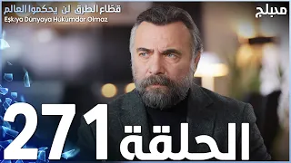 مسلسل قطاع الطرق - الحلقة 271 | مدبلج | الموسم الثالث