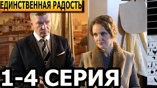 Единственная радость 1, 2, 3, 4 серия - анонс и дата выхода (2023)