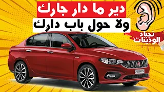 FIAT TIPO II الطوموبيل لي باغيا صحة تولي داسيا لوكان