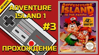 ADVENTURE ISLAND 1 ► NES ► ПРОХОЖДЕНИЕ ► ЧАСТЬ 3