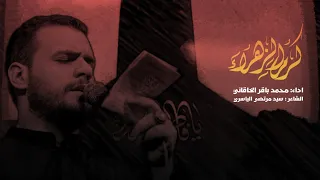 كرم الزهراء | الملا محمد باقر الخاقاني - هيئة سيدة الوجود - العراق - بغداد (الليالي الفاطمية)