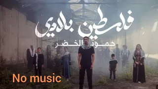 Falasteen Biladi | No Music | With Lyrics | Humood | حمود الخضر - فلسطين بلادي