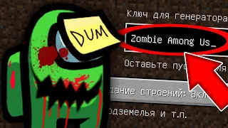 НИКОГДА НЕ ИГРАЙ НА СИДЕ ЗОМБИ АМОНГ АС В МАЙНКРАФТ ! MINECRAFT ZOMBIE AMONG US СТРАШНЫЙ СИД