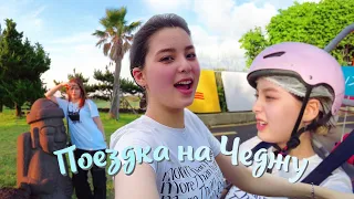 Самостоятельное путешествие на о.Чеджу / KOREA VLOG /