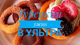 ТУРЕЦКАЯ НОЧЬ в отеле. Концепция УЛЬТРА. ( ARNOR DELUXE resort and spa) SIDE