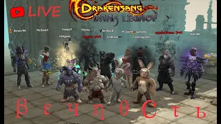 Drakensang Online //  Маг  //  МоНиФа // Охота На Монстров   //   #drakensangonline