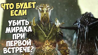 Что Будет Если Убить Мирака При Первой Встрече? Skyrim