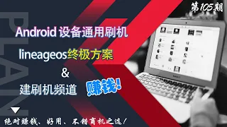 youtube唯一讲得全面而通俗易懂的android手机平板刷机教程，lineageos原生态系统安装超级好用，建个为粉丝免费刷机的频道是个不错之选