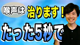 【超短期間】5秒で喉声を改善！高音も楽に出せる方法！