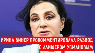 Ирина Винер прокомментировала развод с Алишером Усмановым #винер #усманов