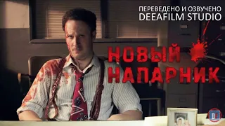 Фильм "Новый напарник" чёрная комедия |Короткометражка|