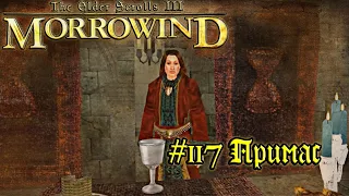 The Elder Scrolls III: Morrowind - #117 Примас