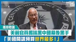 【短片】【揭穿陰謀】美國前地方官員揭秘抹黑中國幕後黑手 艾那·唐根：美國間諜預算世界最多！