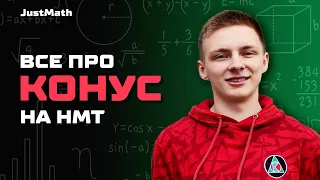 КОНУС ЗА ОДНЕ ЗАНЯТТЯ | СТЕРЕОМЕТРІЯ | Геометрія 11 клас | НМТ Математика 2024