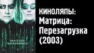 Киноляпы фильма - Матрица: Перезагрузка от TenFilms.ru