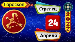 Гороскоп на завтра /сегодня 24 Апреля /СТРЕЛЕЦ /Знаки зодиака /Ежедневный гороскоп на каждый день