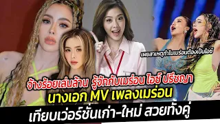 จ้างร้อยเล่นล้าน รู้จักกับเมร่อน สาวที่ฮอตที่สุด  ไอซ์ ปรีชญา รับเป็นอีเมล่อนปรับโฉมใหม่ไฉไลกว่าเดิม