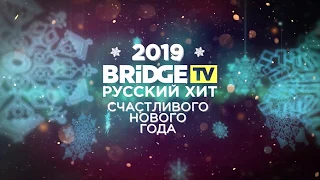 Роман Архипов - Встречаем Новый Год с Bridge TV Русский Хит