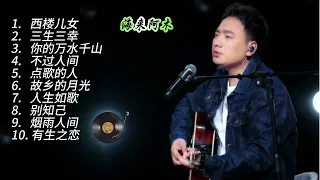 海来阿木10首经典歌曲，西楼儿女，三生三幸，你的万水千山，不过人间，点歌的人，故乡的月光，人生如歌，别知己，烟雨人间，有生之恋