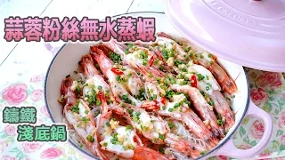 蒜蓉粉絲無水蒸蝦 @ Le Creuset 鑄鐵鍋 (Steamed Garlic Shrimp - Eng Sub)