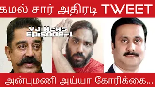 Kamal Hassan Vs Anbumani Ramdoss | கமல் sir அதிரடி tweet | அன்புமணி கோரிக்கை | VJ News | Episode-1