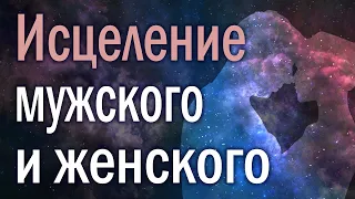 Исцеление мужского и женского