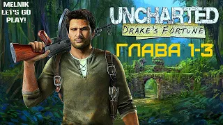 Прохождение Uncharted: Drake's Fortune (Анчартед: Судьба Дрейка) — ГЛАВА 1-3: НАЧАЛО!