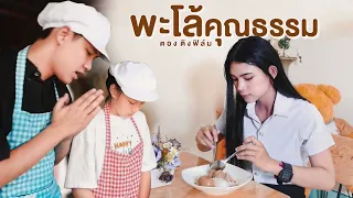 ไข่พะโล้คุณธรรม  หนังสั้น | ตอง ติง ฟิล์ม