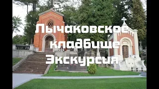 Видео Экскурсия по Лычаковскому некрополю-музею  во Львове   Самые красивые скульптуры и истории