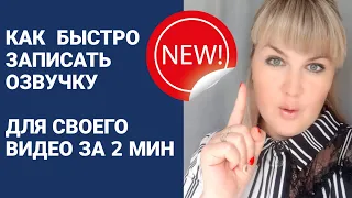 Как сделать озвучку для видео / Как добавить закадровый голос на видео / монтаж видео с телефона