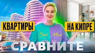 КВАРТИРЫ НА КИПРЕ - Сравните какая Лучше | Северный Кипр Недвижимость | Жизнь на Кипре | Кипр на ПМЖ