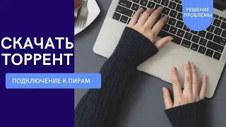 Подключение к пирам не работает: как скачать торрент