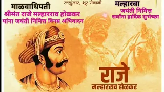 श्रीमंत राजे मल्हारराव होळकर जयंती स्टेटस | Malharrao holkar status