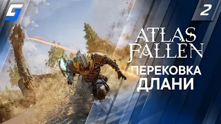 Atlas Fallen | Прохождение #2 | Перековка Длани | PS5 4K