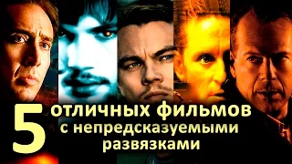 5 отличных фильмов с непредсказуемыми развязками (часть 1)