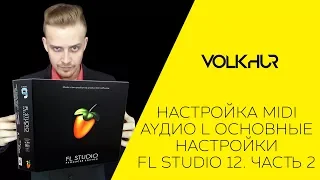 Настройка MIDI Аудио l Основные настройки  FL Studio 12. Часть 2