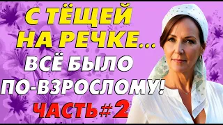 Тёща оторопела от происходящего… Часть#2